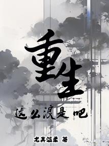 重生粉黛仙路