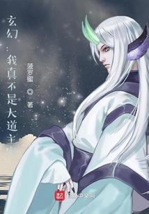 绝色妖妻：带着老公去修仙