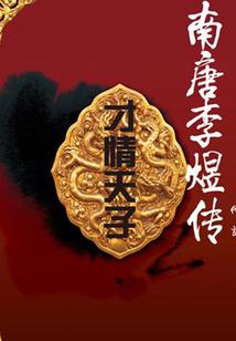 明成美人谋