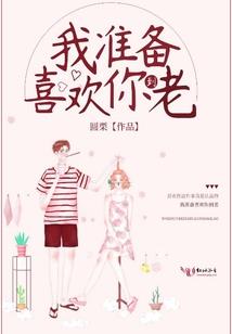 帝少，爱我，别宠我