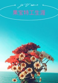 早悟人生长恨水长东