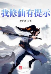 仙气相公，种田辣
