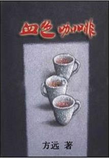 他中招了