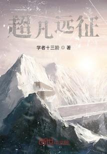 窥仙之路