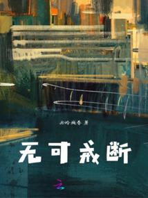 高冷老公：天价老婆想要逃