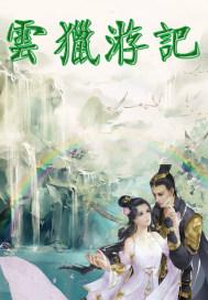 忆风回之卿一诺：忆卿回之风一诺