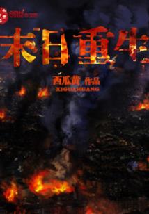 最惨顶流，拿命搞发明泪崩全网