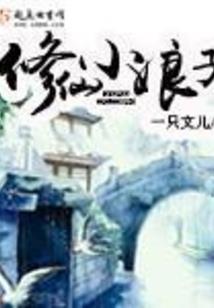 采薇，睬薇