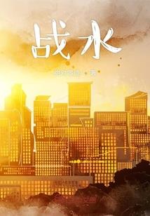 真与假的传说