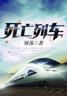 长生不死，收尸得寿斩妖魔
