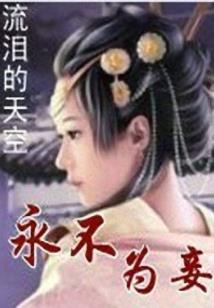 冥夫你好坏