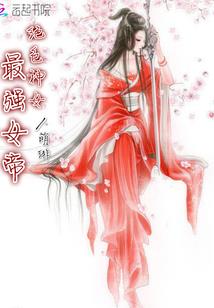 圣元仙传