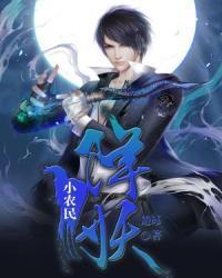 踹掉冷清王爷