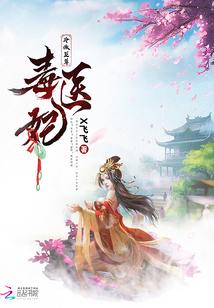药王的传奇