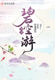 霸道总裁之少女蜕变