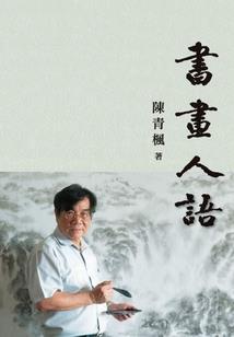 成为系统的人生