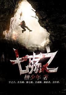 七罪目录