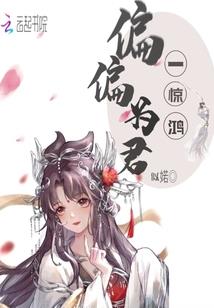 倒追计划：妖后未成年