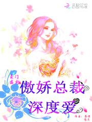 家有娇妻霸道总裁别乱来