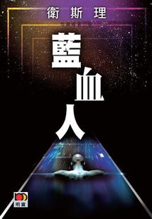 圣使之翼