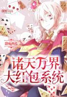永生狂魔