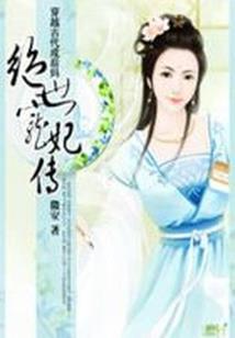 耀世天主之邪妻在上