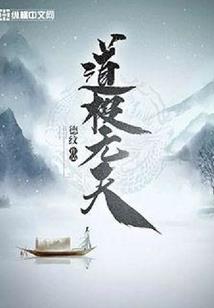 诡传说