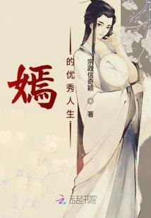 良家小妖难追夫
