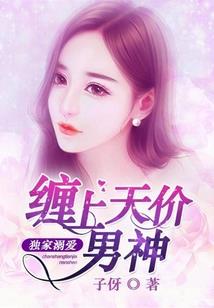 蜜妻来袭，高冷boss求放过