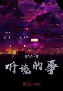 小末你不只是贪图我的血吧？！