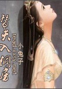 少夫人要被休妻