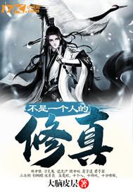 修仙囧人传