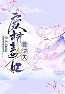 系统之嫡女逢生