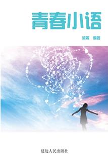 此去经年，还好是你