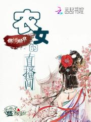 当家嫡女：背靠系统富甲天下