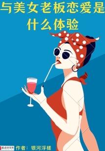 富家男PK平凡女