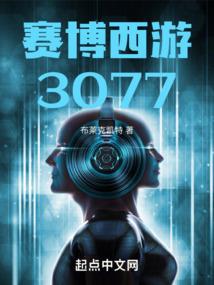穿越修真世界的机器人