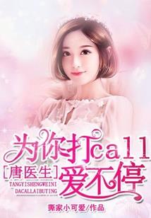 拽丫头，不许离开