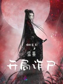 鬼探安洛寒之葬山古迹