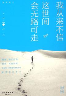 回不去的从前也不会有以后