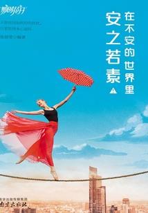 学院：高三女生进行时