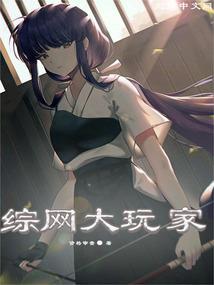 修仙者在异世