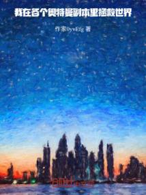 魁偶仙踪
