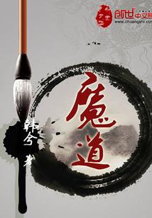 魔心灭世