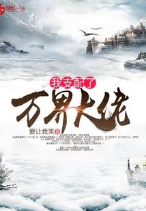 我是白富美