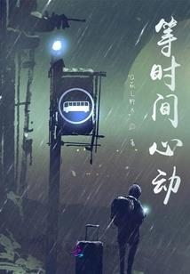 墨夭传