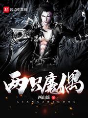 何谓神，何谓魔