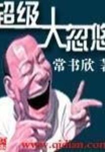 打工吧国主大人