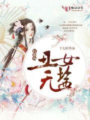 冷面女生的华丽变身