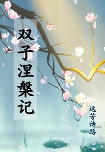 捉鬼少女遇上霸道相公：跟我走吧
